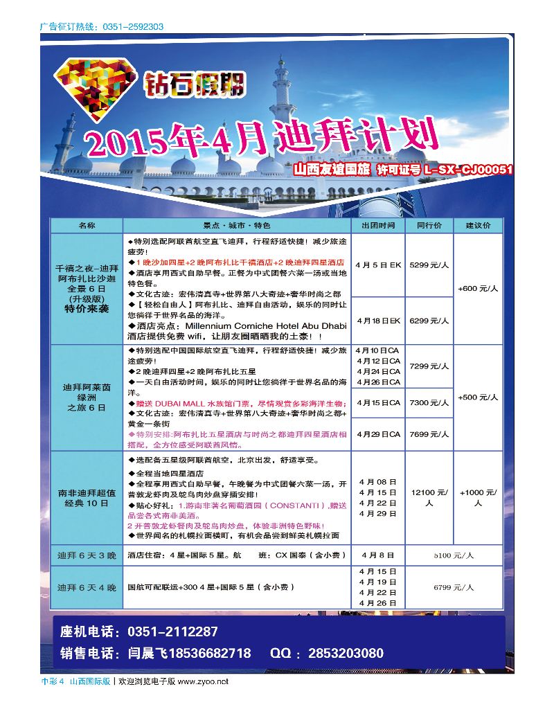 中彩4 友谊国旅·钻石假期·迪拜计划
