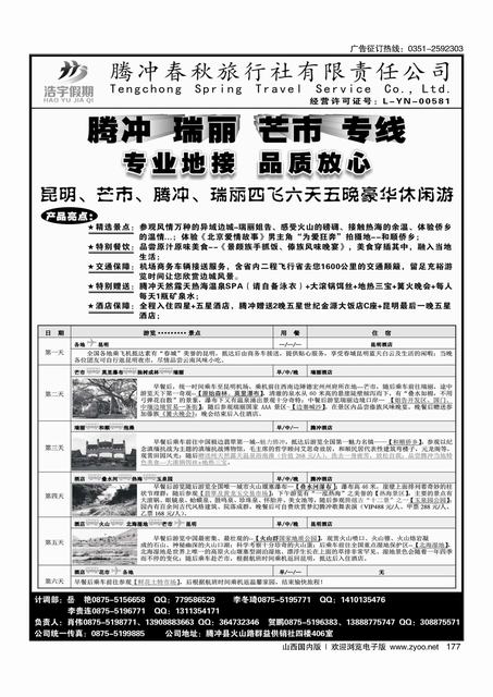 177 腾冲春秋旅行社-浩宇假期
