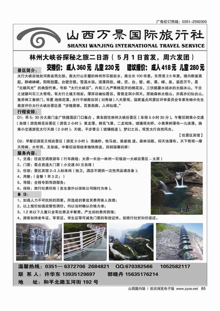 85 万景国旅-林州大峡谷专线