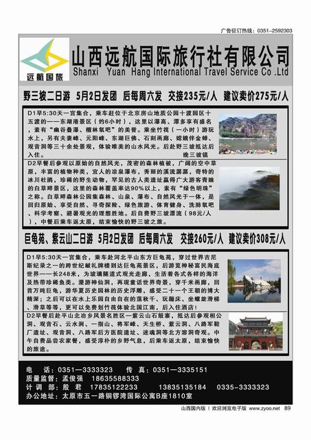 89 远航国旅？野山坡专线