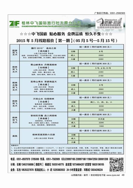 扉49 桂林中飞国际旅行社·太原分公司