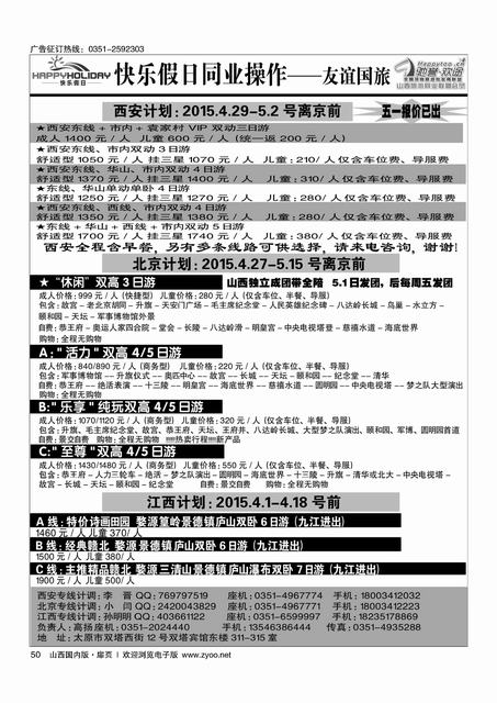扉50 山西友谊国旅快乐假日·北京西安专线