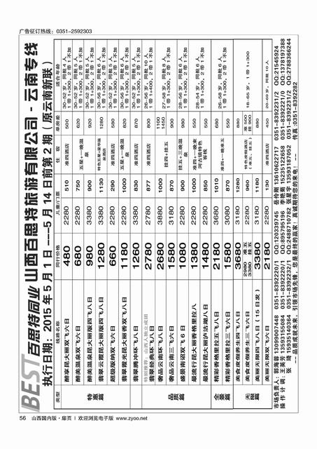 扉56 云南新联旅行社山西分公司·云南专线