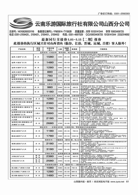 扉61 云南乐游国际旅行社有限公司山西分公司