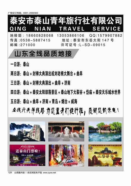 124 山东专业全线地接-泰山青年旅行社