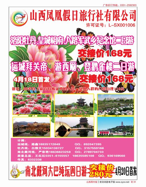 彩31 山西凤凰假日旅行社运城、皇城相府、牡丹专线