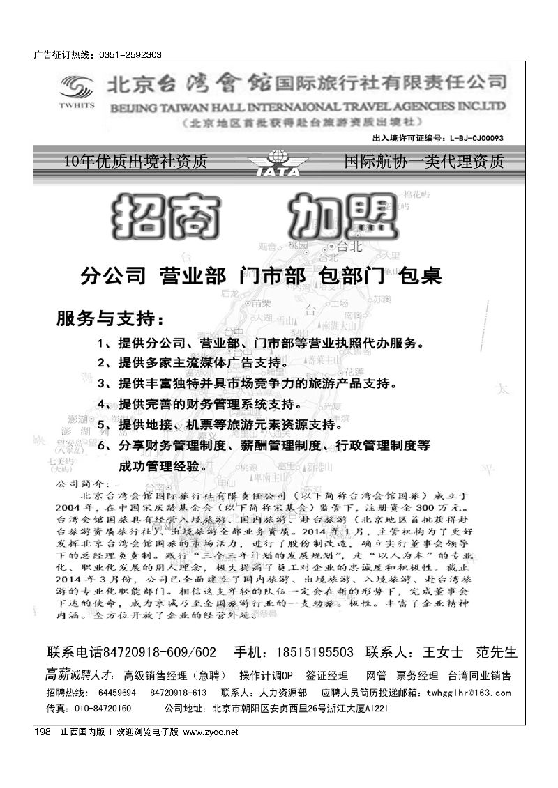 198北京台湾会馆国际旅行社·诚聘