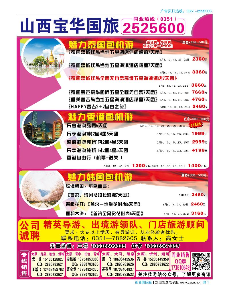 彩1山西宝华盛世国际旅行社-韩国、泰国包机游