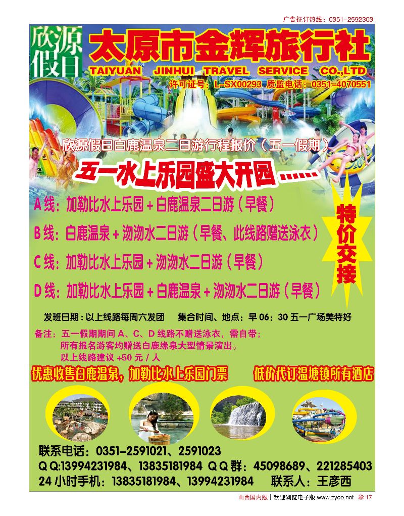彩17太原市金辉旅行社欣源假日-白鹿温泉沕沕水专线