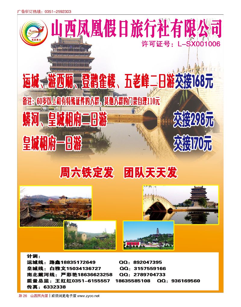 彩26山西凤凰假日旅行社南北戴河、运城、皇城相府专线