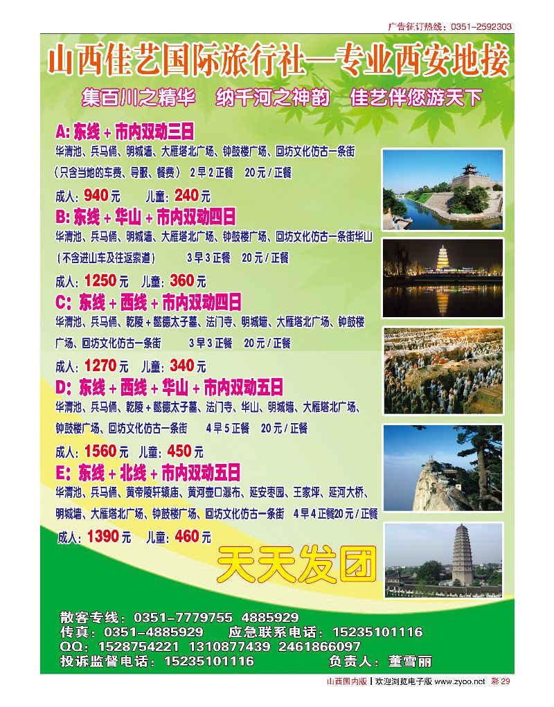 彩29山西佳艺国际旅行社—专业西安地接