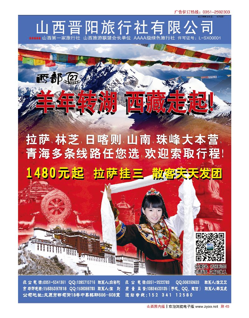彩45西藏专线-山西晋阳国旅