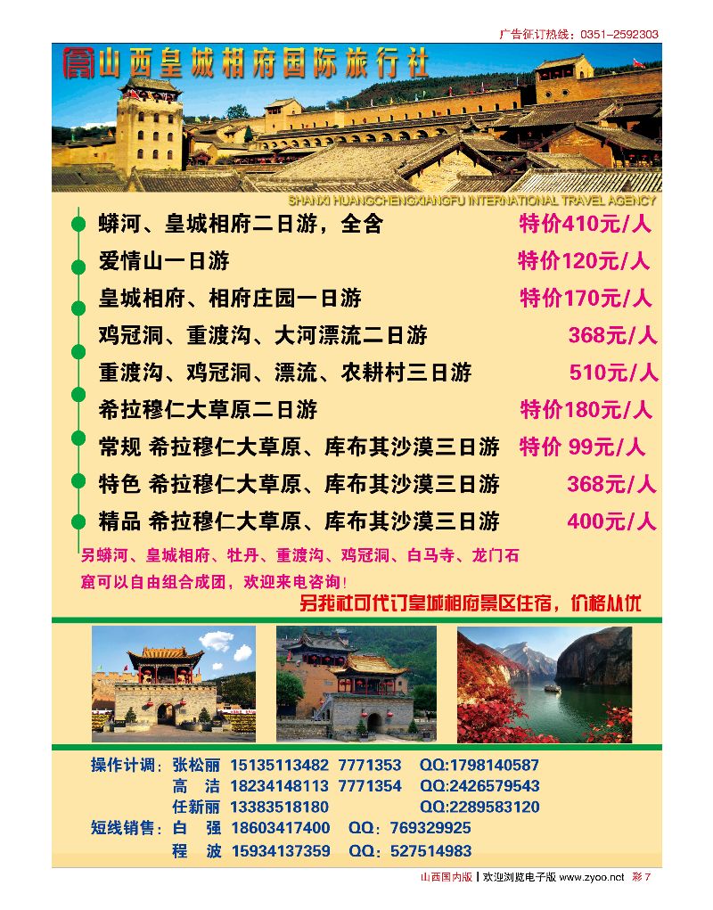 彩7山西皇城相府国际旅行社太原分公司