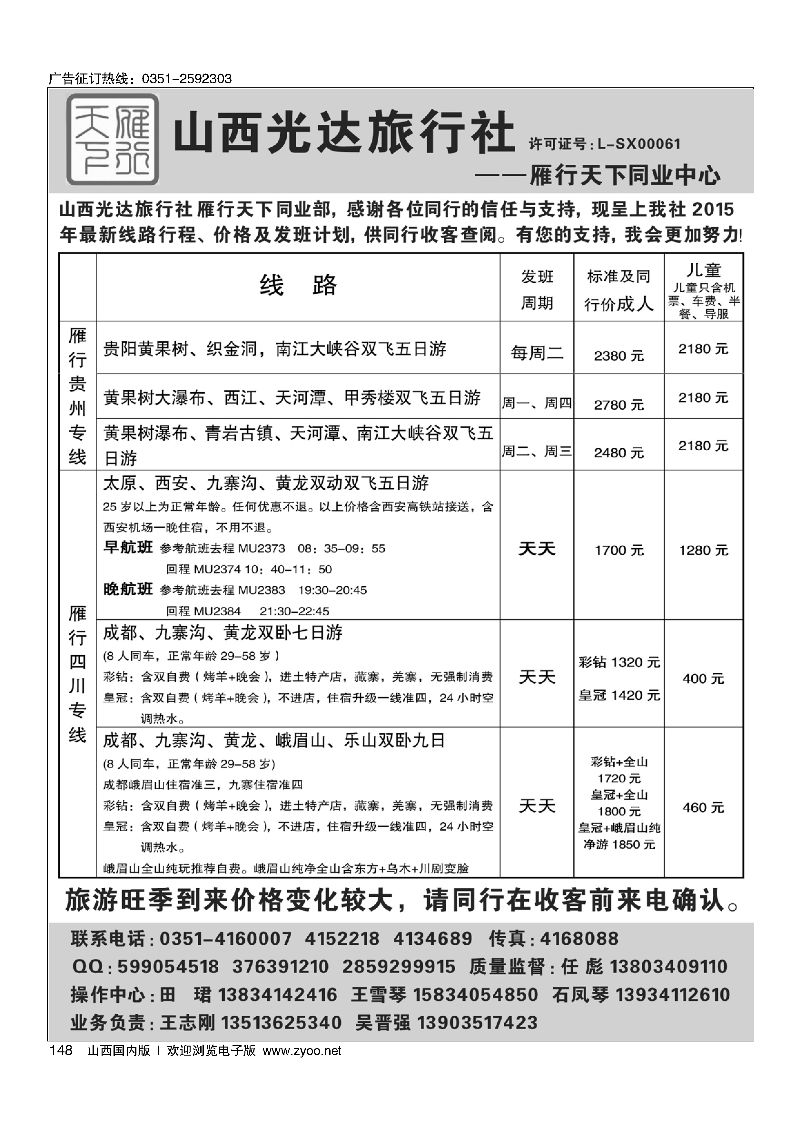 148山西光达雁行天下贵州四川专线