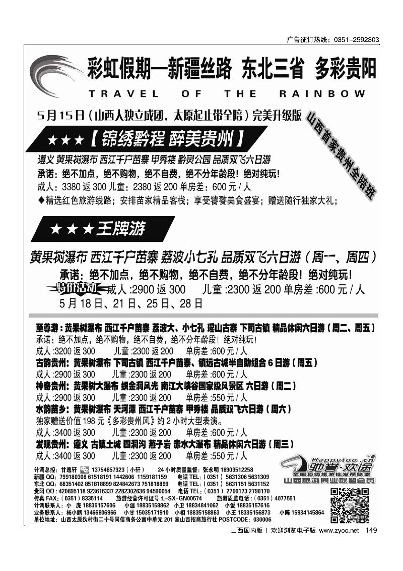 149彩虹假期·新疆丝路·东北三省·多彩贵阳专线