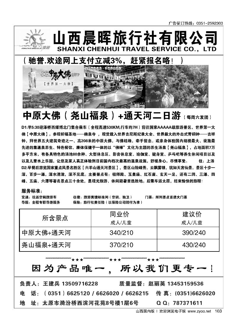 103山西晨晖·尧山专线