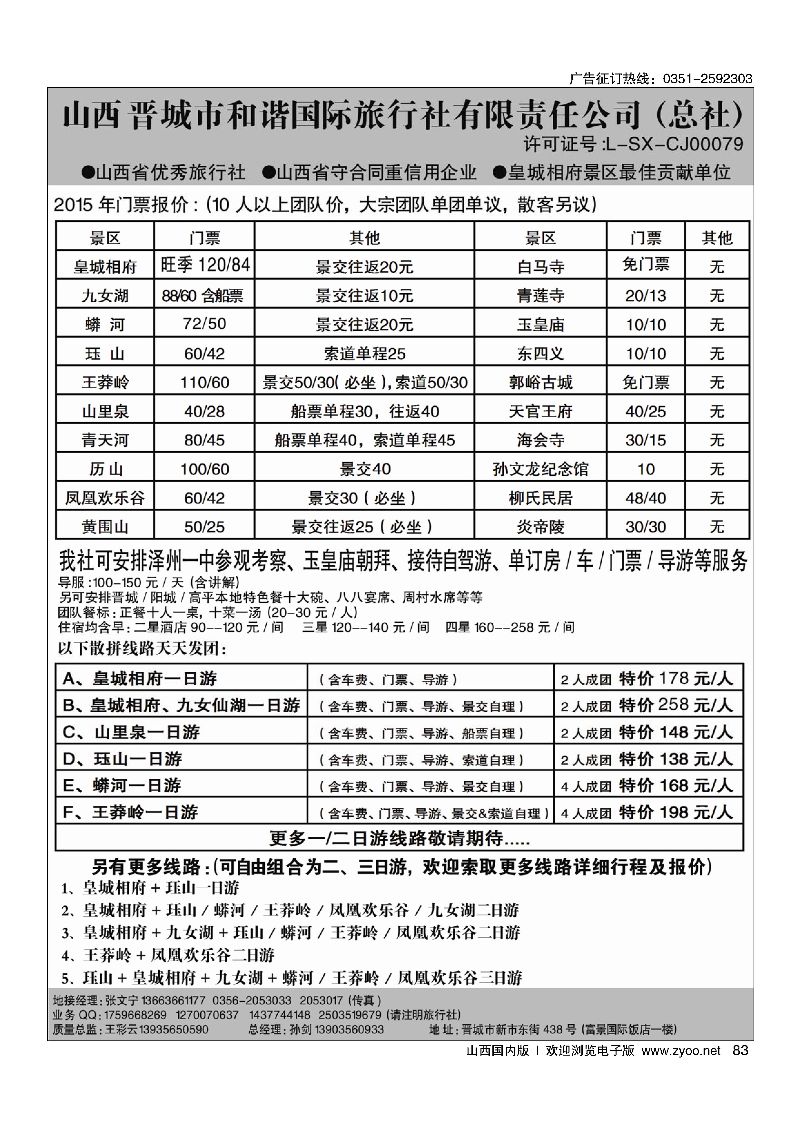 83皇城相府·王莽岭专业地接·晋城和谐国旅（总社）