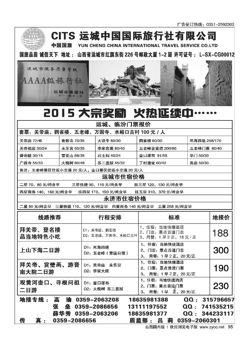 95运城国旅地接部薛华秀·4A级旅行社