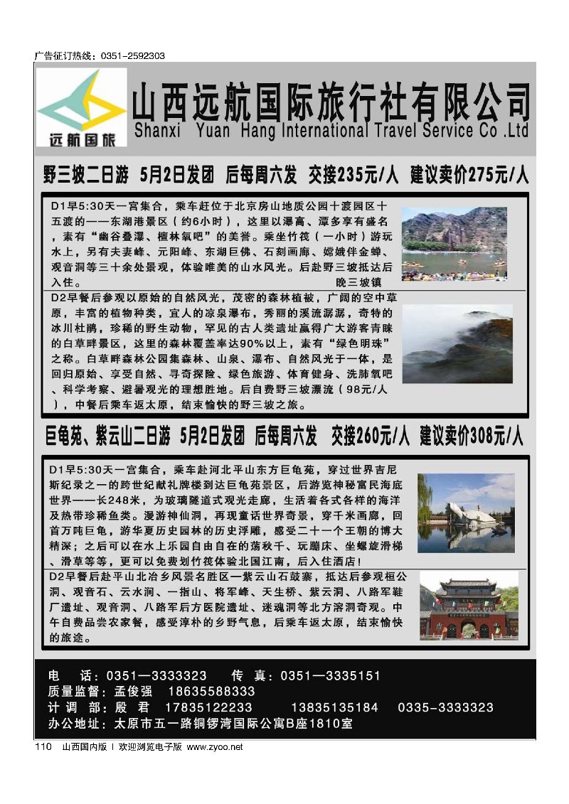 110远航国旅·野山坡专线