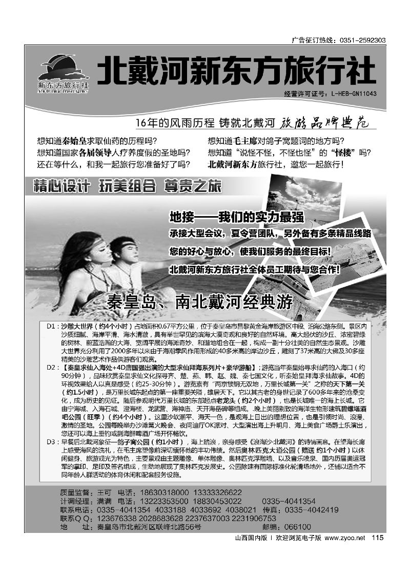 115北戴河新东方旅行社