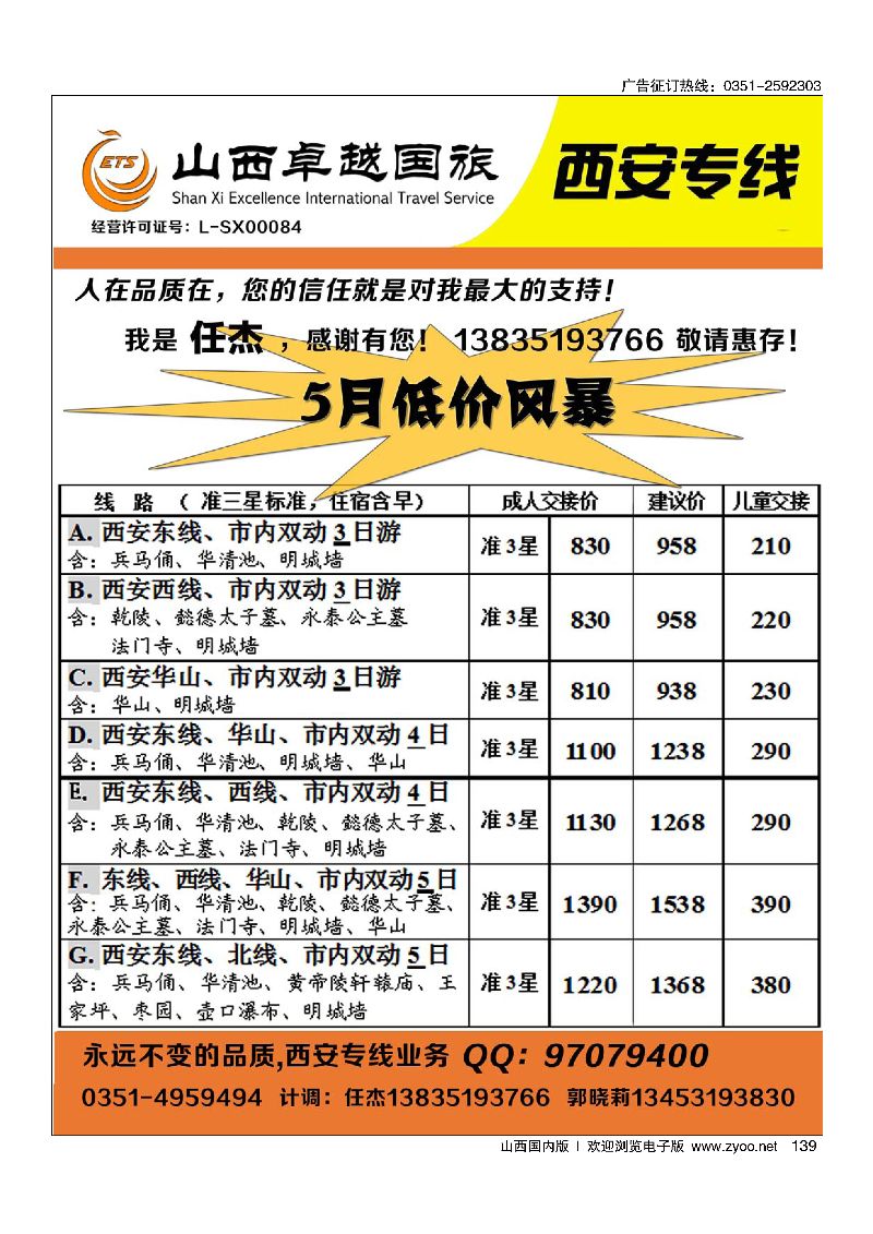139山西卓越国旅·西安动车专线