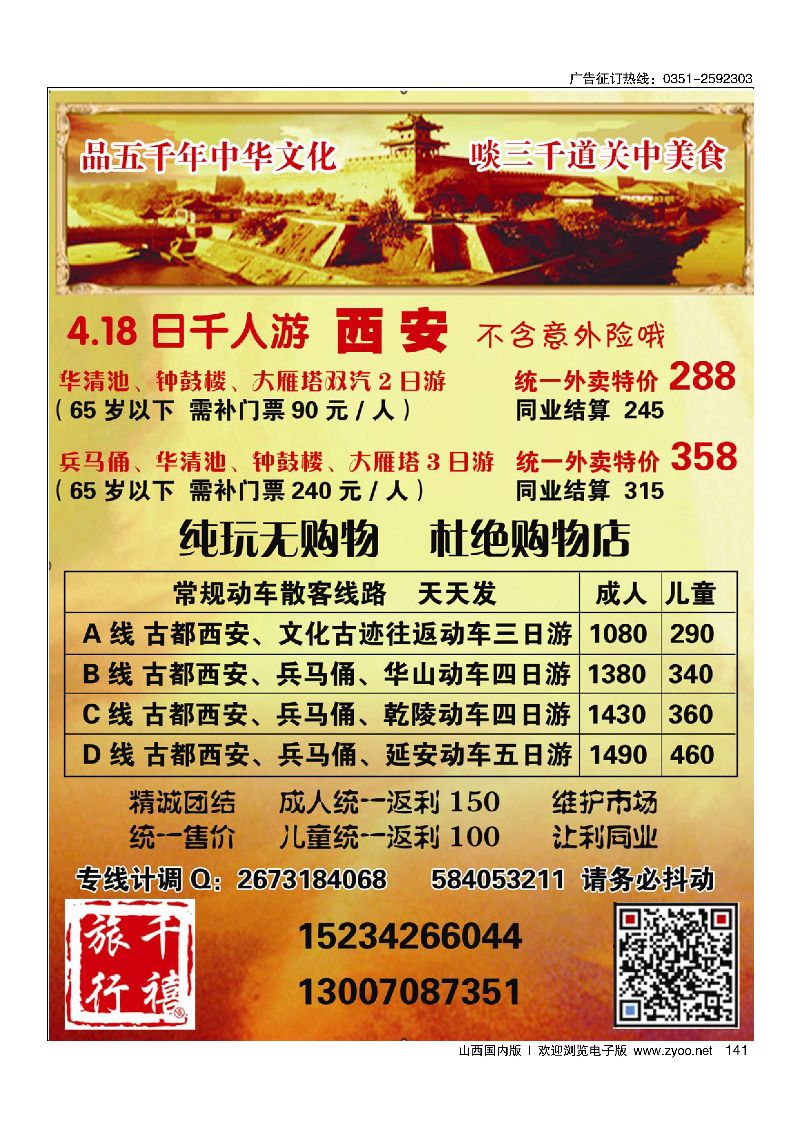 141山西亲贤千禧旅行社西安专线