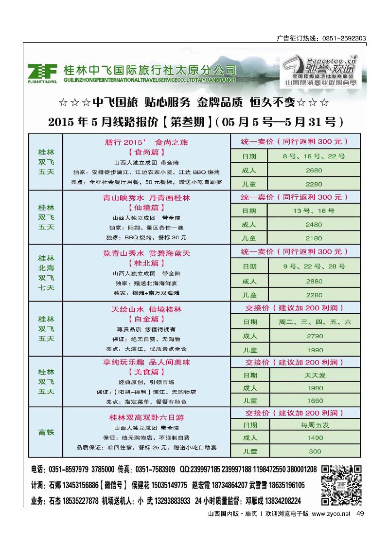 扉49桂林中飞国际旅行社·太原分公司