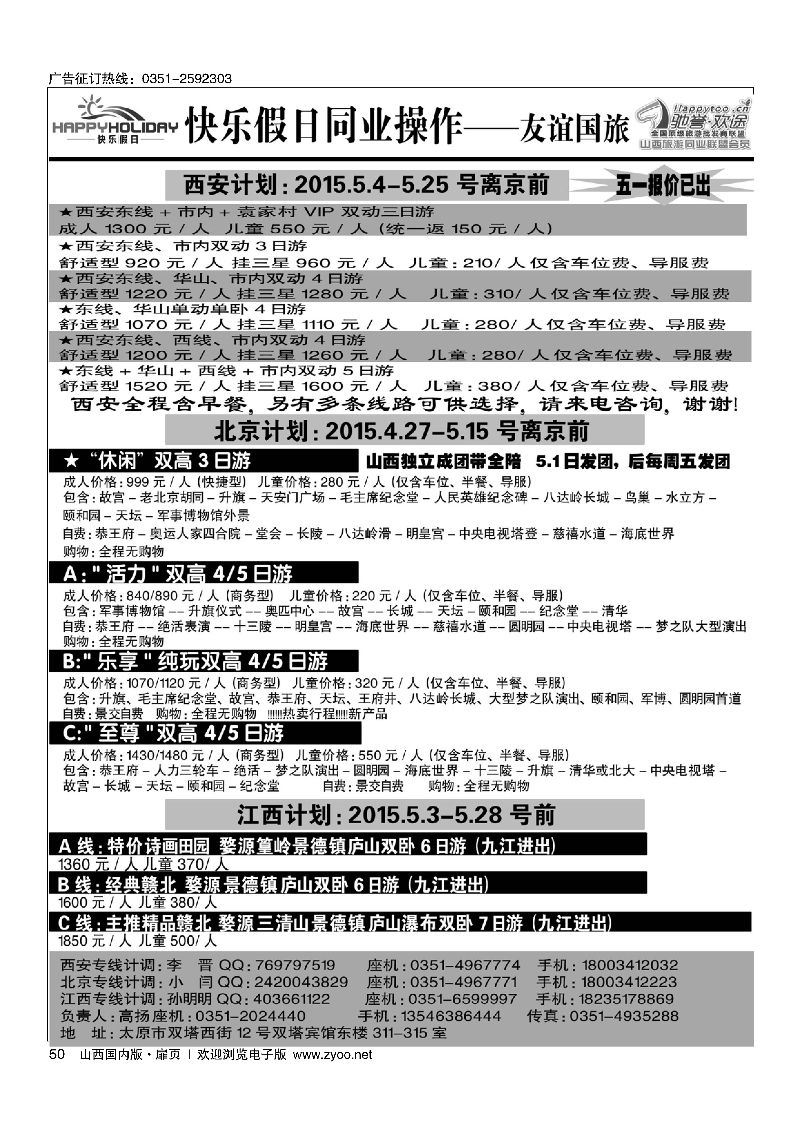 扉50山西友谊国旅快乐假日·北京西安专线