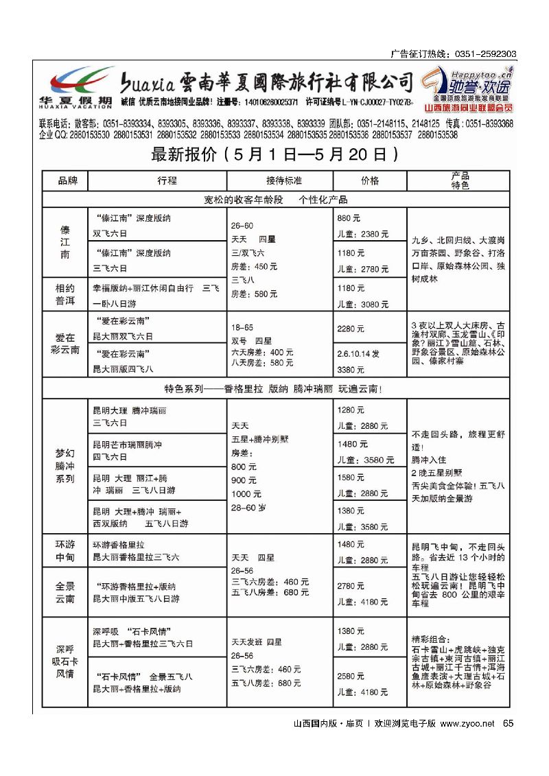 扉65云南华夏山西分公司