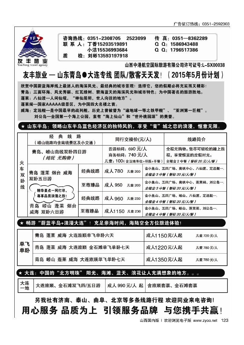 123友丰旅业·山东·大连专线