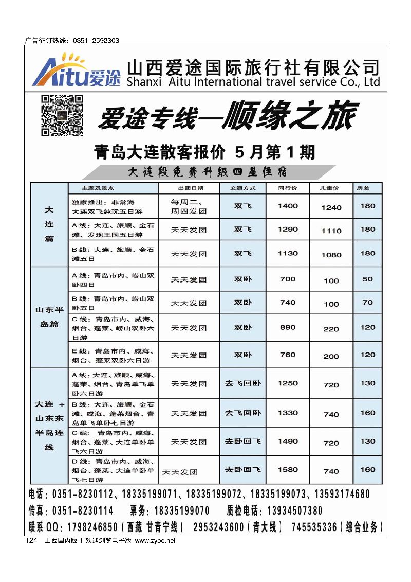 124顺缘之旅·爱途专线