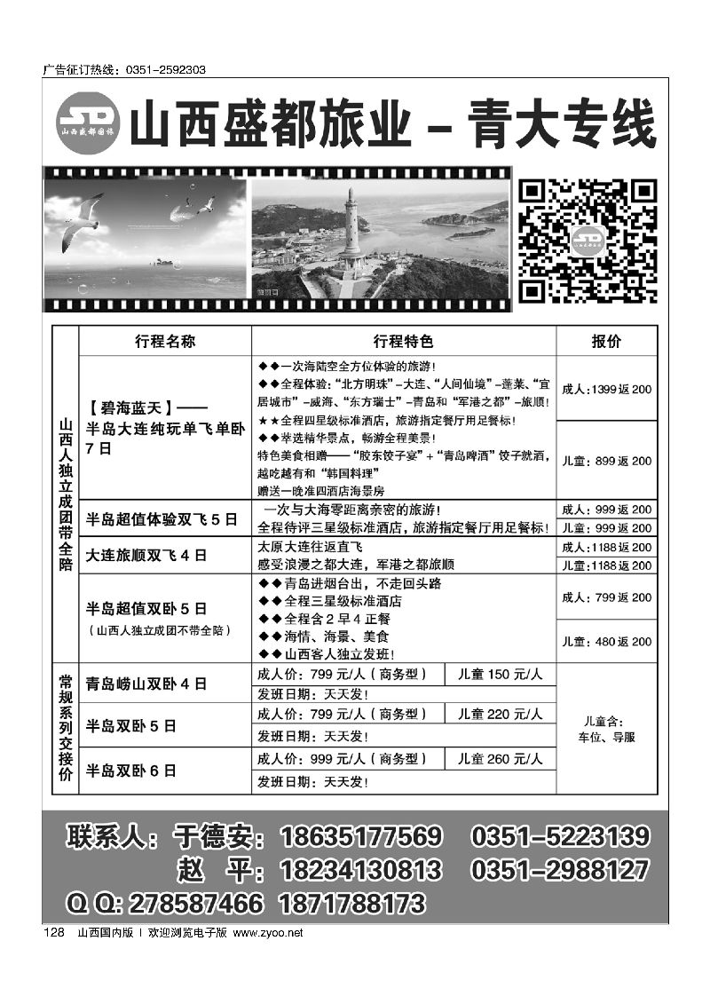 128山西盛都旅业·青大专线