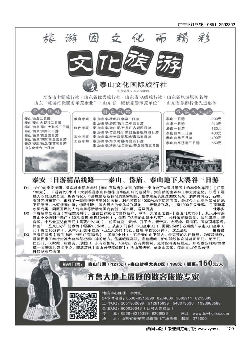 129泰山文化国际旅行社·山东专业地接
