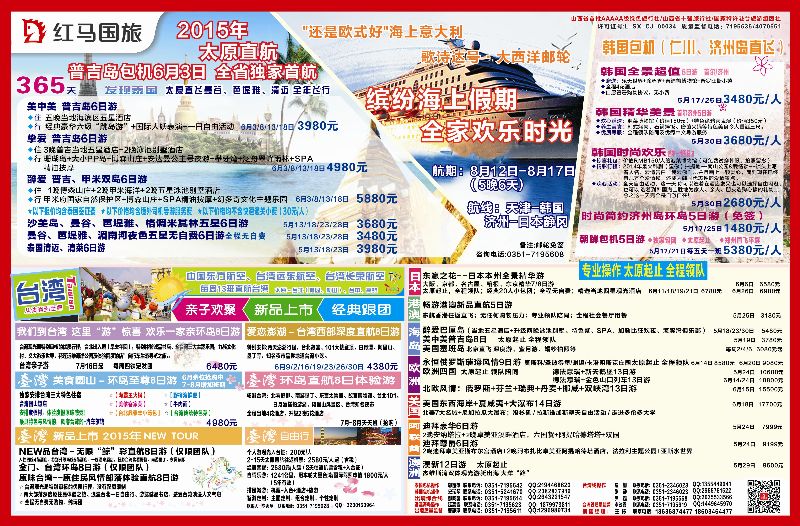 红马国旅 泰国、巴厘岛、普吉、台湾包机
