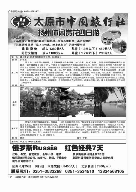 164 太原市中旅同业部--行游天下  独家发团 扬州四日游