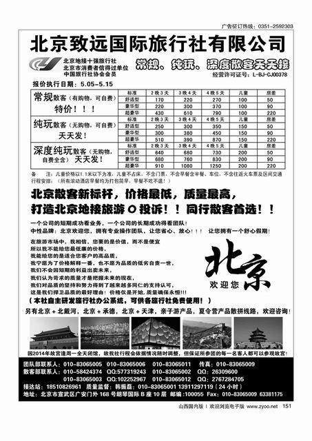 150 山西友好旅行社？北京？泰山专线（散客天天发，全市最低价）