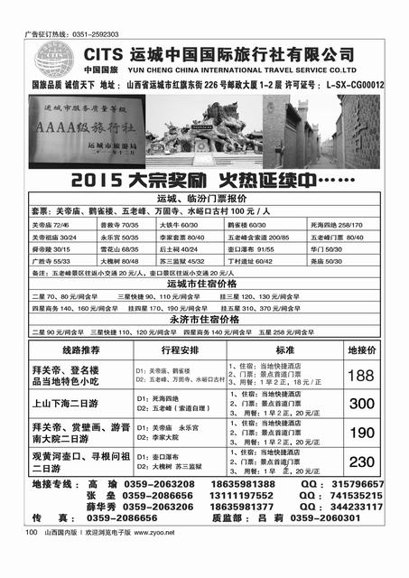 100 运城国旅地接部薛华秀-4A级旅行社