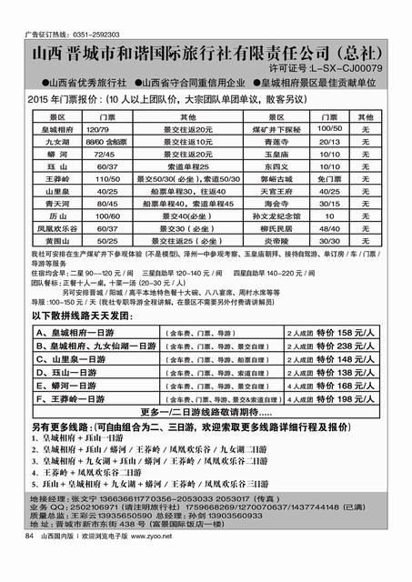 84 皇城相府？王莽岭专业地接？晋城和谐国旅（总社）