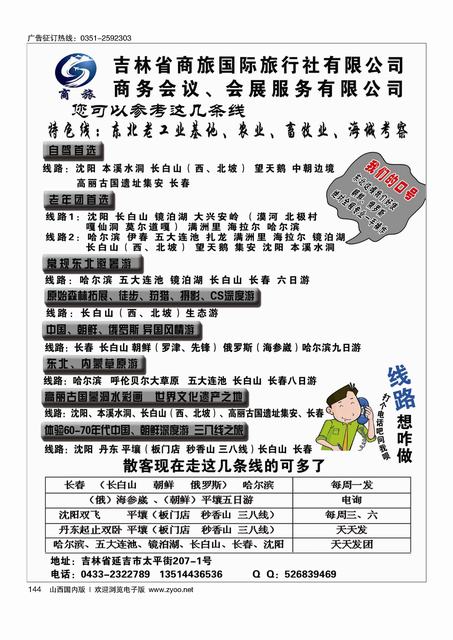 144 东北 朝鲜 俄罗斯专线