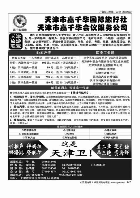 147 天津嘉千华国际旅行社