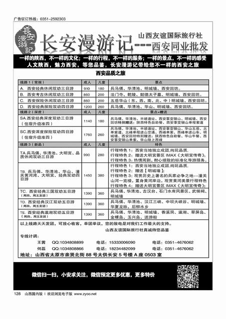 128 山西友谊长安漫游记西安专线