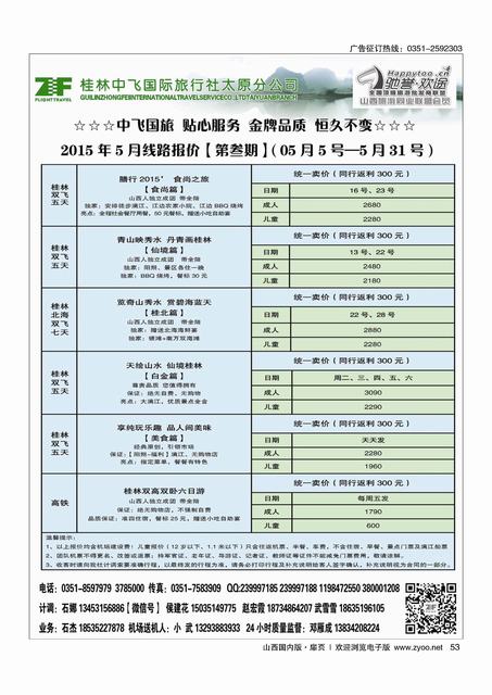扉53 桂林中飞国际旅行社？太原分公司