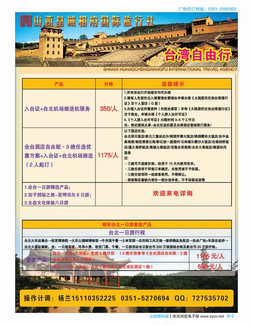 彩9 山西皇城相府国际旅行社太原分公司
