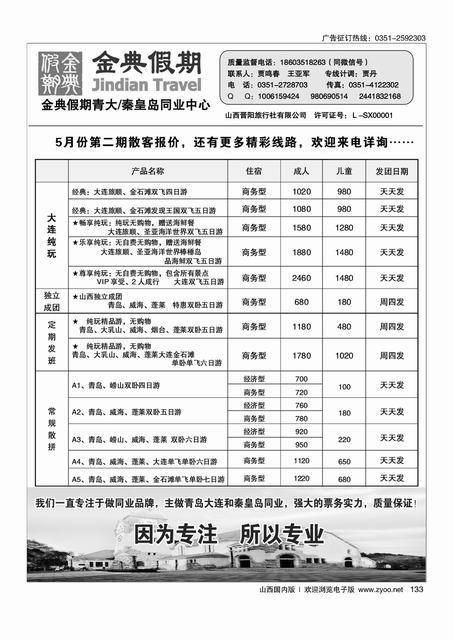 133 金典假期——青大、秦皇岛专线