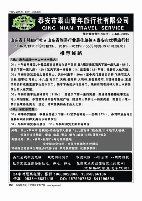 138 山东专业品质全线地接.济泰曲专线.青烟威直通车...山东泰山青旅