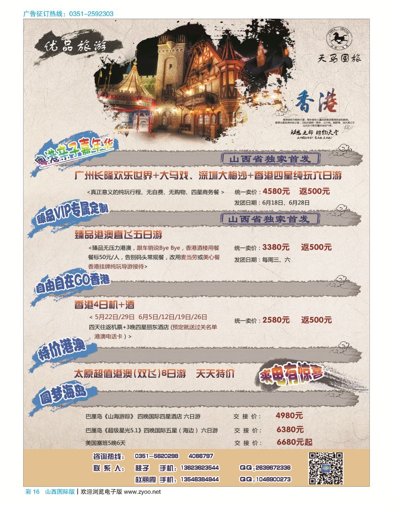 彩16 山西天马国旅—优品旅游港澳专线