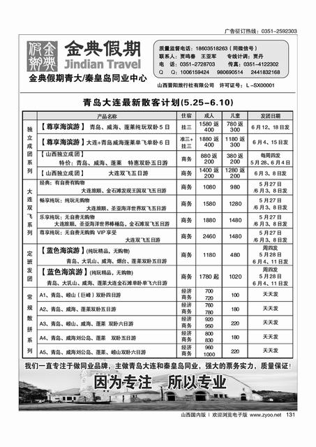 131 金典假期——青大、秦皇岛专线