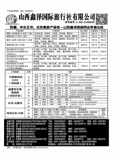 200 鑫泽国旅--西藏华东北京专线
