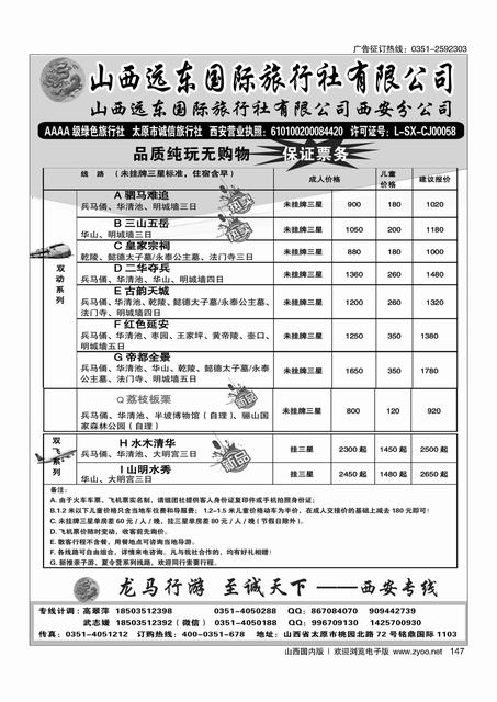 147 山西远东国际旅行社西安分公司——西安专线