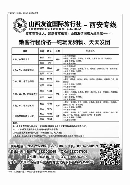 150 友谊国旅-西安专线